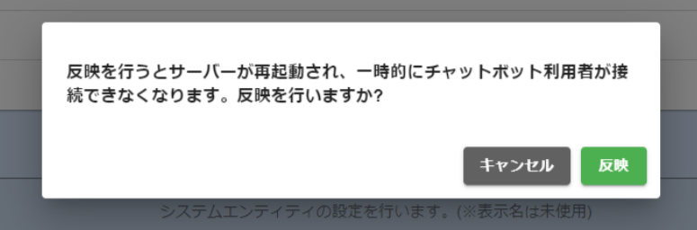設定反映時の確認メッセージ
